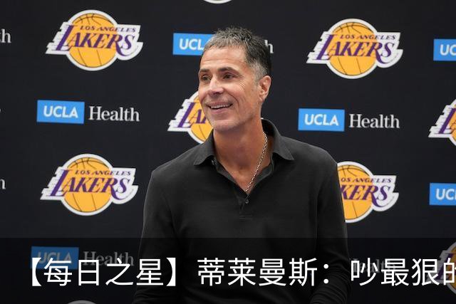 【每日之星】蒂莱曼斯：吵最狠的架进最绝的球 从内讧主角到球队英雄