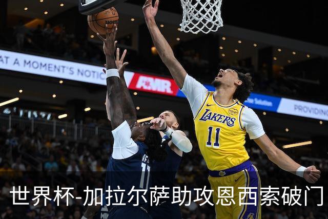 世界杯-加拉尔萨助攻恩西索破门 德国半场暂0-1巴拉圭