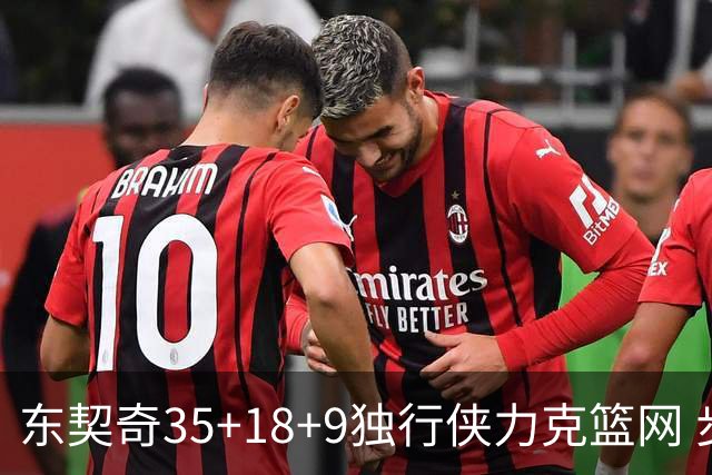 东契奇35+18+9独行侠力克篮网 步行者险胜火箭