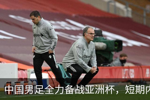 中国男足全力备战亚洲杯，短期内不会与佛得角交手
