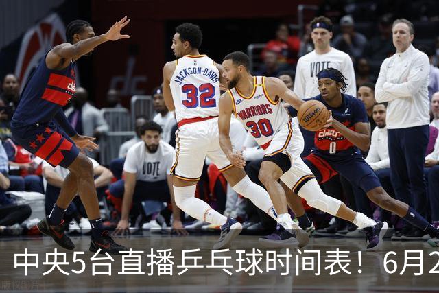 中央5台直播乒乓球时间表！6月27日WTT美国大满贯赛程表！国乒赛程