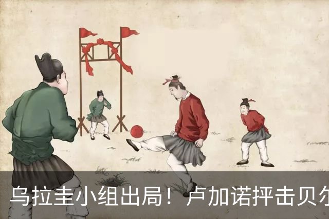 乌拉圭小组出局！卢加诺抨击贝尔萨：换人令人费解，战术莫名其妙