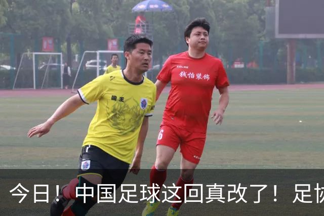 今日！中国足球这回真改了！足协一把手宋凯发话，已经废除世界杯百人豪华观摩团