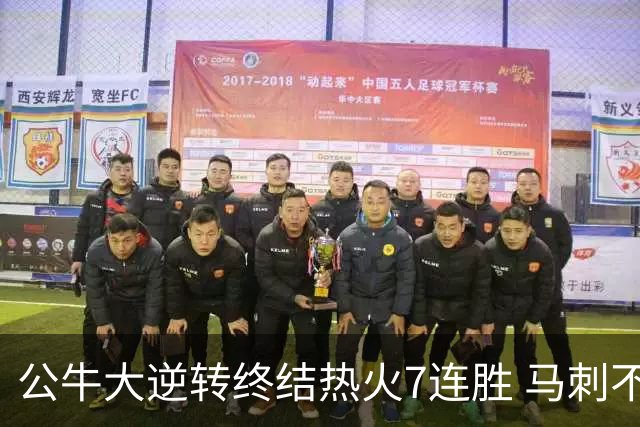 公牛大逆转终结热火7连胜 马刺不敌灰熊8连败