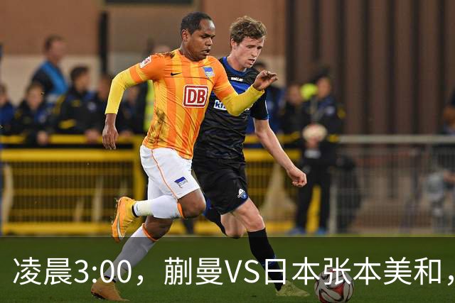 凌晨3:00，蒯曼VS日本张本美和，中国德比：孙颖莎VS王艺迪