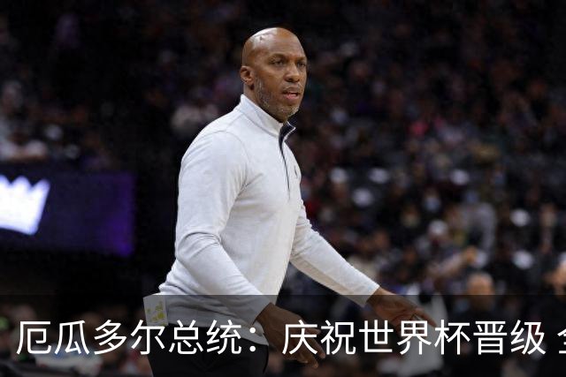 厄瓜多尔总统：庆祝世界杯晋级 全国放假一天