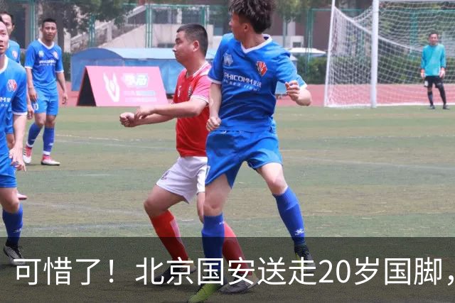 可惜了！北京国安送走20岁国脚，本赛季0出场，曾被当作主力培养