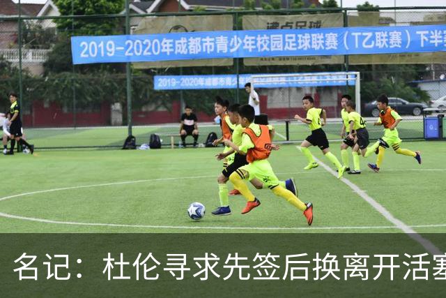 名记：杜伦寻求先签后换离开活塞 已安排明日与湖人进行会谈