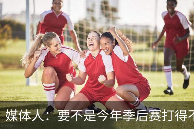 媒体人：要不是今年季后赛打得不太好 托哈拿到的合同还会更大