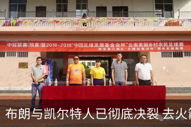 布朗与凯尔特人已彻底决裂 去火箭是首选吗？
