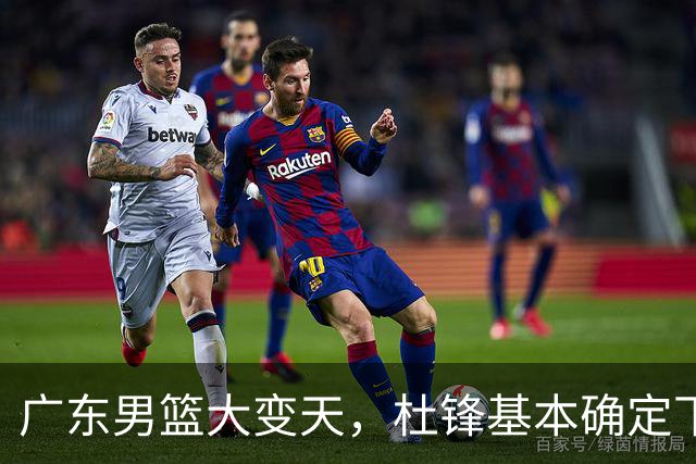 广东男篮大变天，杜锋基本确定下课，六大问题明显，球迷直呼“天亮了”！