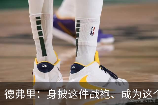 德弗里：身披这件战袍、成为这个伟大大家庭的一员是我莫大的荣幸