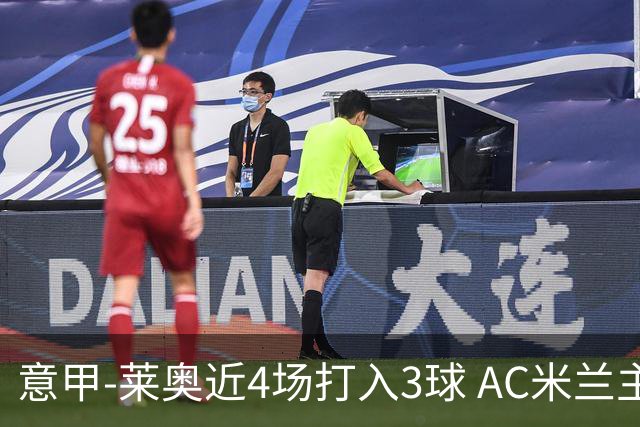 意甲-莱奥近4场打入3球 AC米兰主场1-1遭连平
