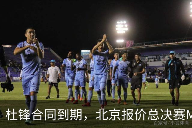 杜锋合同到期，北京报价总决赛MVP，辽篮旧将加盟NBL，山东官宣更换教练