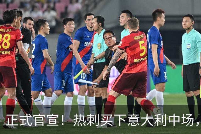 正式官宣！热刺买下意大利中场，26岁的他价值1亿英镑之多