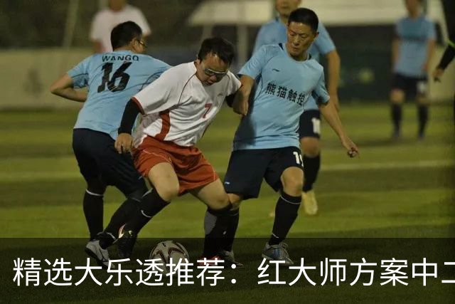 精选大乐透推荐：红大师方案中二等67万累擒2千万！