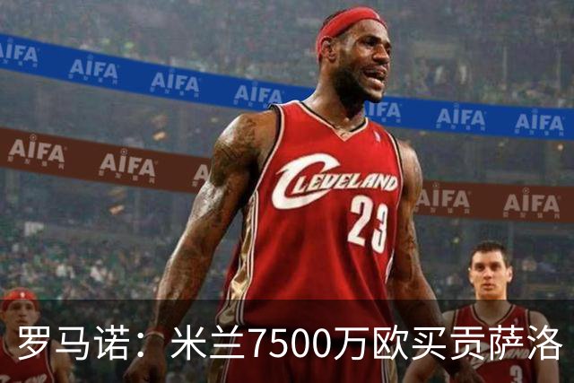 罗马诺：米兰7500万欧买贡萨洛·拉莫斯，阿莫林终于得到心仪中锋