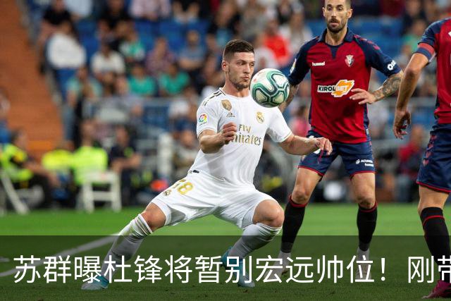 苏群曝杜锋将暂别宏远帅位！刚带队夺全运金牌，新帅人选引猜测
