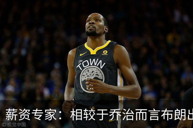 薪资专家：相较于乔治而言布朗出勤率更高 这笔交易我打满分