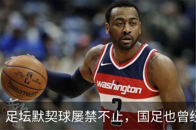 足坛默契球屡禁不止，国足也曾经是受害者