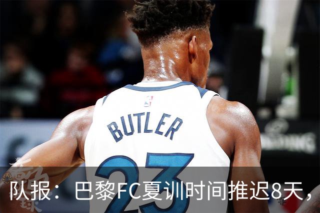 队报：巴黎FC夏训时间推迟8天，等待新主帅罗塞尼尔上任后再开始