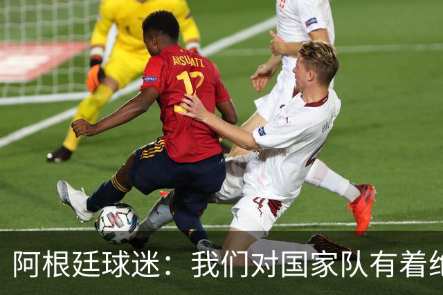 阿根廷球迷：我们对国家队有着绝对信仰，只要夺冠其他都不重要