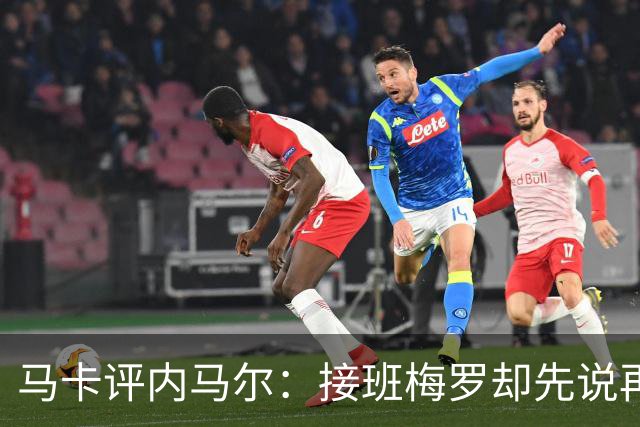 马卡评内马尔：接班梅罗却先说再见，最后一舞留下残酷悖论