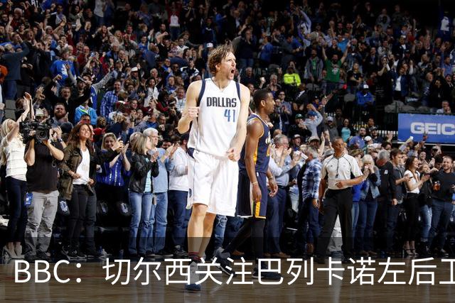 BBC：切尔西关注巴列卡诺左后卫查瓦利亚，预计加速追拉克鲁瓦