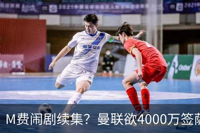 M费闹剧续集？曼联欲4000万签萨默维尔，英媒曝其渴望加盟踢欧冠