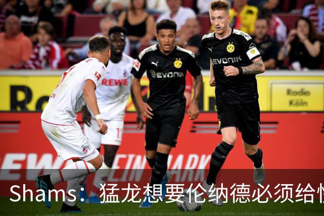 Shams：猛龙想要伦纳德必须给快船大量选秀权 至少还得拉锯一两天