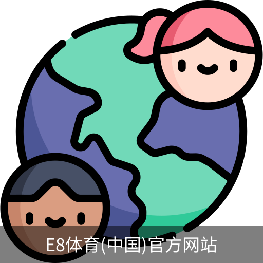 E8体育